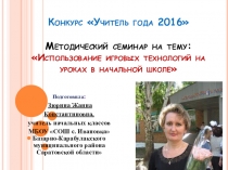 Методический семинар на тему Игровые технологии на уроках в начальной школе