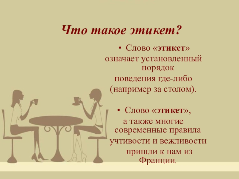 Правила поведения за столом в казахской культуре. Столовый этикет. Этикет презентация. Этика поведения за столом. Повседневный этикет.