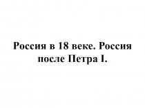 Презентация по истории России. 7 класс. ФГОС. Россия после Петра I (дворцовые перевороты, правление Екатерины II, Павла I)