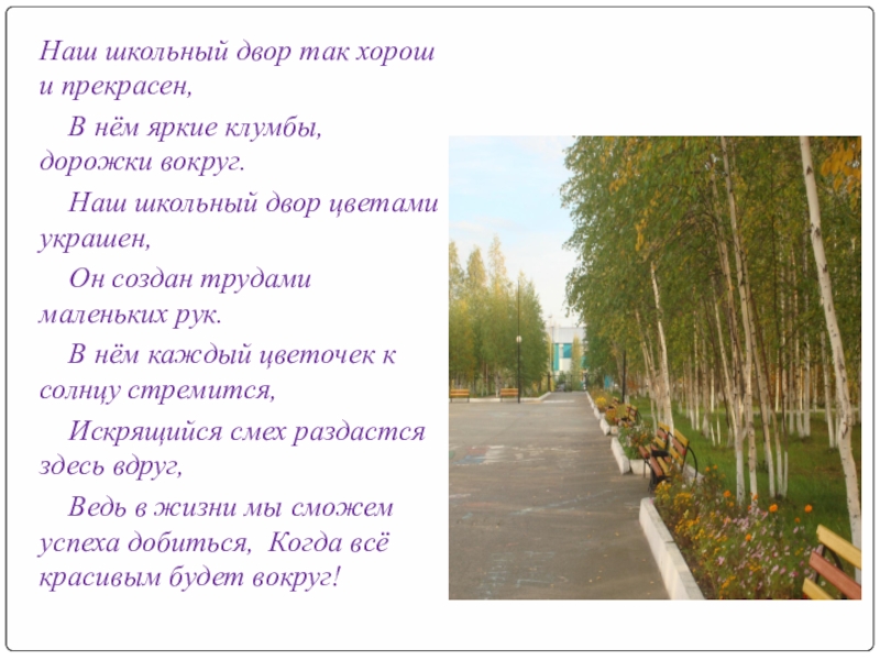 Рассказы про двор. Стихи про двор. Стихи про школьный двор. Описание двора. Проект наш школьный двор.