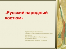 Методическая разработка к уроку и презентация на тему: Русский народный костюм