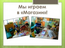 Презентация по сюжетно - ролевой игре в группе с нарушением опорно-двигательного аппарата