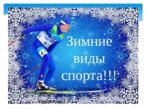 Презентация Зимние виды спорта к уроку физическое воспитание -4 класс