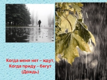 Презентация по природоведению Загадки о воде