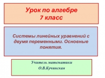 Презентация (приложение) по алгебре на тему: Системы линейных уравнений с двумя переменными.