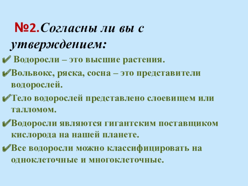 Водоросли утверждения. Биология 5 класс водоросли утверждение. Выберите верные утверждения водоросли-древнейшие.