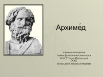 Презентация к уроку математики Архимед