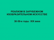 11 класс МХК Презентация к уроку по теме Реализм в зарубежном изобразительном искусстве. 30-50-е годы XIX г.