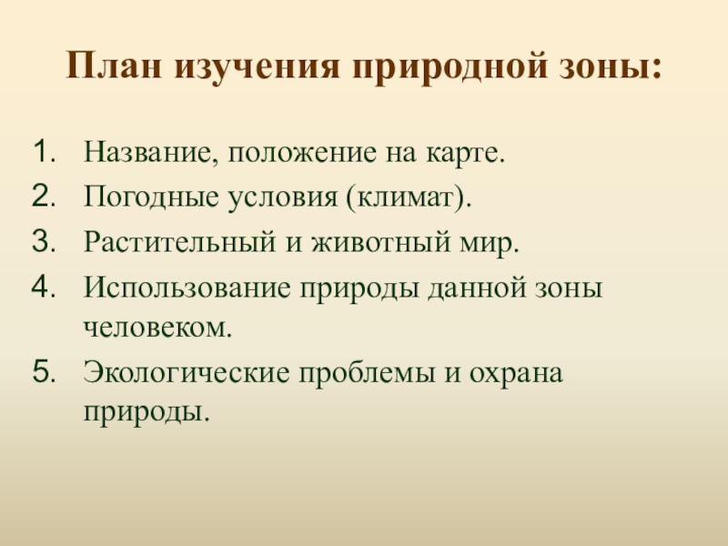 План природы. План изучения природной зоны. План изучения природной зоны 4. План изучения природной зоны степей. Использование природы данной зоны человеком.