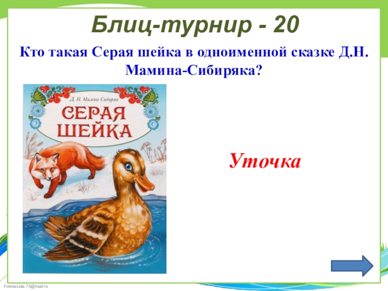 Мамин сибиряк читательский дневник. План д мамин Сибиряк серая шейка. План сказки серая шейка. Серая шейка викторина. Викторина по сказке серая шейка.