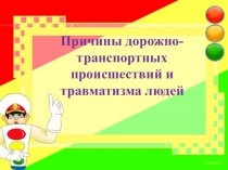 Презентация Причины дорожно-транспортных происшествий