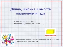 Длина, ширина и высота параллелепипеда