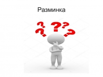 Презентация к разработке занятия кружка по математике Математические квадраты, 3 класс