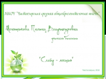 Презентация по биологии на тему Уровни организации живого 10 класс УМК Сонин