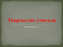 Презентация Творчество учителя-залог успеха ученика