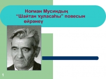 Презентация к уроку Творчество Нугумана Мусина