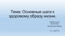 Презентация: Основные шаги к ЗОЖ