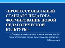 Выступление Профессиональный стандарт педагога