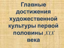 Презентация по истории на тему : Художественная культура