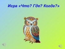 Презентация к внеклассному мероприятию по биологии для 5-11 классов Что? Где? Когда?