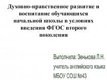 Духовно-нравственное развитие и воспитание обучающихся начальной школы (ФГОС)