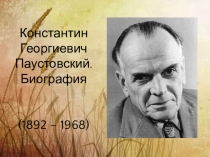 Презентация по литературному чтению К.Г. Паустовский. Биография (7 класс)