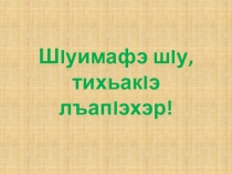 Презентация к уроку Животные. Сложная согласная буква Шъ