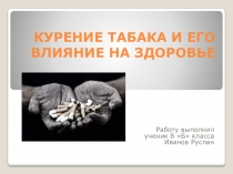 Презентация по ОБЖ на тему КУРЕНИЕ ТАБАКА И ЕГО ВЛИЯНИЕ НА ЗДОРОВЬЕ ( 9 класс)