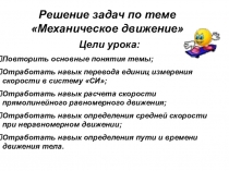 Презентация по теме Решение задач по теме Механическое движение. 7 класс.