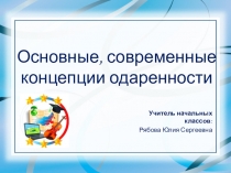 Современные концепции одарённости