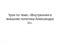 Презентация урока по истории Александр 3