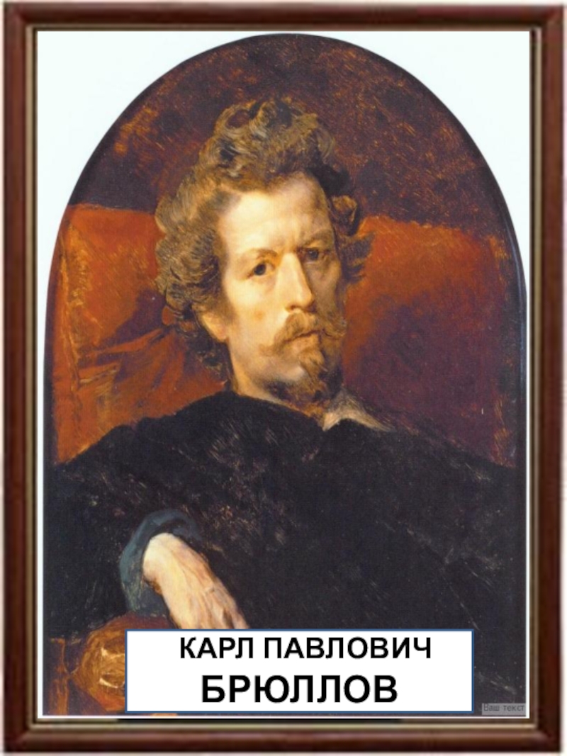 Павлович брюллов. Карл Павлович Брюллов. Карл Павлович Брюллов автопортрет. Великие художники Карл Брюллов. Карл Павлович Брюллов Великий русский живописец.