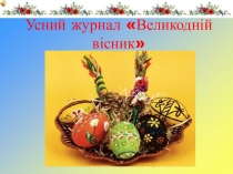 Презентация к открытому мероприятию к Пасхе