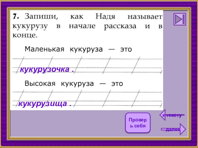 Записать участвовать. Запиши как Надя называет кукурузу в начале рассказа. Маленькая с в конце рассказа. Как записать Надю. Запиши участников диалога.