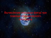 Нахождение площади фигур при помощи определенного интеграла