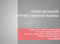 Презентация к уроку истории в 5 кл Герои Великой Отечественной войны