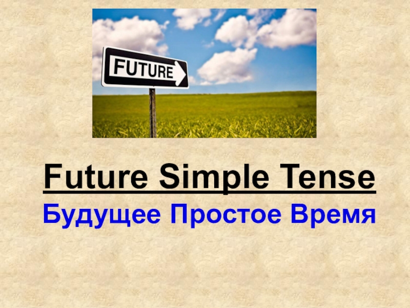 Futures тема. Future simple Tense slayd. Презентация, тема будущее английского языка. Готовая презентация на тему Future simple.