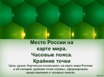 Презентация Место России на карте мира