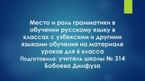 Место и роль грамматики в обучении русскому языку в классах с узбекским и другими языками обучения на материале уроков для 6 класса