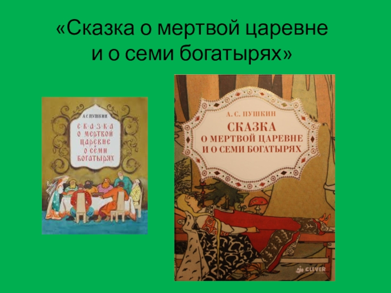 «Сказка о мертвой царевне и о семи богатырях»