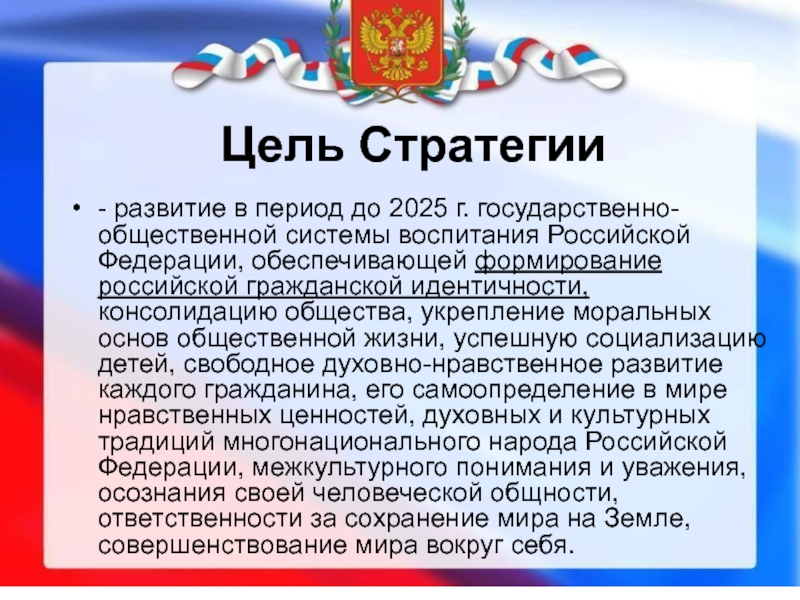 Стратегия образования до 2025 года. Стратегия развития воспитания в Российской Федерации. Патриотическое воспитание до 2025 года. Стратегии развития воспитания в Российской Федерации на период до. Стратегии развития воспитания в Российской Федерации до 2025.