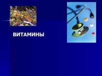 История открытия витаминов. Функции витаминов в организме. Роль витаминов,2010 год