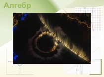 Презентация по алгебре на тему Влияние коэффициентов a,b,c на расположение параболы
