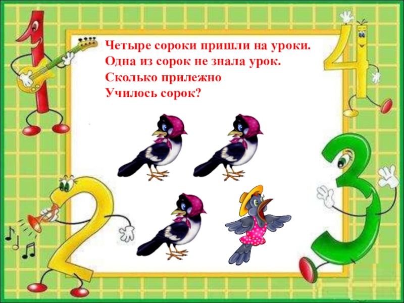 Четыре или четыри как. Четыре сороки пришли на уроки. Четыре сороки пришли на уроки одна из сорок. Сорока картинка для урока. Частушка сороки на уроке.