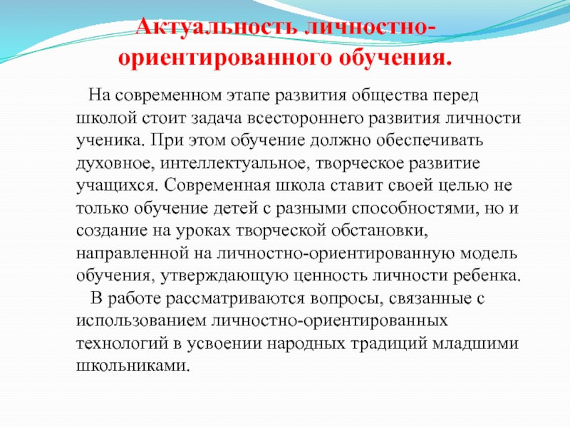 Личностно ориентированные технологии в образовании