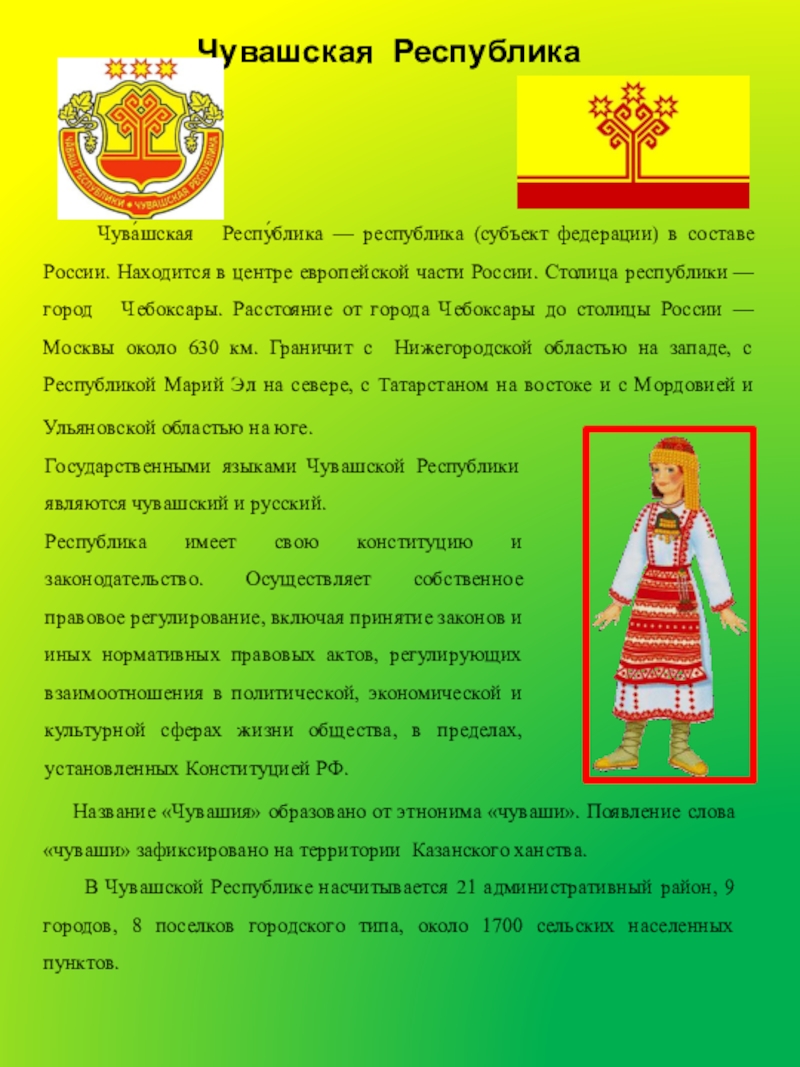 Про чувашию. Государственный язык Республики Чувашии. Государственный язык Чувашской Республики (Чувашский). Чувашская Республика описание. Сообщение о Чувашии.