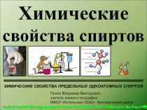 Презентация по химии Химические свойства предельных одноатомных спиртов (10 класс)