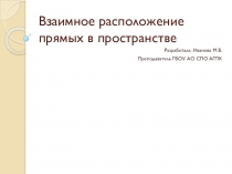 Презентация по геометрии на тему Взаимное расположение прямых в пространстве