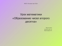 Презентация по математике Числа второго десятка