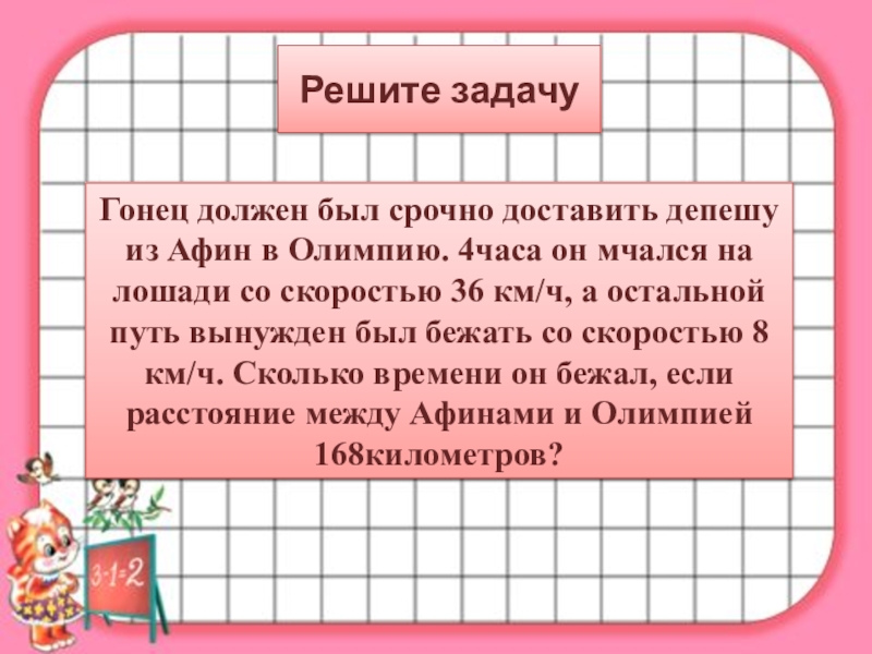 4 часа со. Гонец должен был срочно доставить депешу из Афин в Олимпию. Задача со схемой Гонец должен был срочно доставить. Гонец должен был срочно доставить депешу схема. Гдз Гонец должен был срочно доставить.